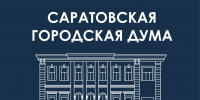 Главное изображение - Саратовская городская Дума