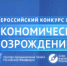 ТПП приглашает принять участие в конкурсе журналистов «Экономическое возрождение России» по итогам 2024 года - ТПП