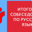О датах проведения итогового собеседования по русскому языку, порядке проведения и порядке проверки итогового собеседования, о сроках, местах и порядке информирования о результатах итогового собеседования по русскому языку в 2025 году - Министерство образования