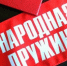 Жителей Энгельса приглашают вступить в народную дружину - SaratovNews.Ru