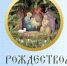 рождество.jpg - Saratov24.TV