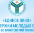В вузе открыто «единое окно» поддержки молодых семей - Вавиловский университет