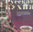 История и традиции русской кухни - Вавиловский университет