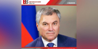Депутат Калинин поздравил спикера ГД Вячеслава Володина с днем рождения - Газета Репортер