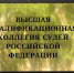 Четверо судей из Саратовской области претендуют на руководящие должности - ИА Взгляд-инфо