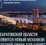 В Саратовской области появится новый механизм обратной связи для бизнеса - Известия Саратов