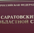 Мошенничество на 65 миллионов при застройке Энгельса: директора фирмы выпустили из-под стражи - ИА Версия-Саратов