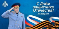 Поздравление главы МЧС России Александра Вячеславовича Куренкова с Днем защитника Отечества - МЧС Саратовской области
