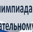25.02. 2025 г., студенты приняли участие в областной Олимпиаде по избирательному праву - Вавиловский университет