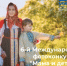 Принимаются заявки на участие в 6-м Международном фотоконкурсе «Мама и дети в национальных костюмах» - Министерство труда и соцзащиты