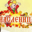 Широкая масленица! - Вавиловский университет
