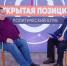 Политклуб.jpg - Saratov24.TV