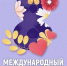 Концерт, посвященный Международному женскому дню - 8 Марта - Вавиловский университет