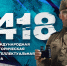 Международная историческая интеллектуальная онлайн-игра «1418» - Министерство образования