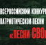 Песни СВОих.jpg - Saratov24.TV