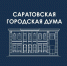Главное изображение - Саратовская городская Дума