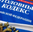 уголовный кодекс - Novosti-Saratova.Ru