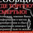 Сообщи, где торгуют смертью! - Комитет по культуре