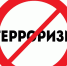 Профилактика экстремизма и терроризма - Вавиловский университет