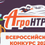 Вниманию участников Всероссийского конкурса «АгроНТРИ-2025» - Вавиловский университет