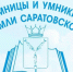Приглашение на полуфинал участников Саратовской областной гуманитарной олимпиады школьников «Умницы и умники Земли Саратовской» 2025 - Министерство образования