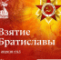 4 апреля 1945 года: Освобождение Братиславы - СГТУ