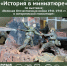 Исторический парк «Россия - Моя история» приглашает на выставку - Вавиловский университет