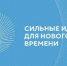Открыт прием заявок на форум «Сильные идеи для нового времени» - Министерство здравоохранения