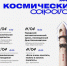 День Космонавтики: для саратовцев подготовлена праздничная программа - SaratovNews.Ru