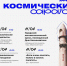 День космонавтики. Опубликованы афиши мероприятий в Саратове и в Энгельсе - ИА Версия-Саратов