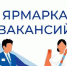 В Энгельсе пройдет региональный этап Всероссийской ярмарки трудоустройства - SaratovNews.Ru