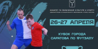 В Саратове пройдут матчи Кубка города по футзалу - SaratovNews.Ru