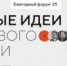Открыт сбор идей на форум «Сильные идеи для нового времени» - Комитет по культуре