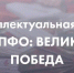 Студенты приглашаются на дистанционную игру «Что? Где? Когда?» - «IQ-Великая Победа» - Вавиловский университет
