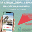 ДЕЛАЕМ ГОРОД КОМФОРТНЕЕ - Саратовская ШВСМ