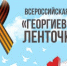 Всероссийская акция «Георгиевская ленточка» - Вавиловский университет