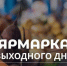 В субботу ярмарка на Театральной площади Саратова будет работать в сокращенном режиме - Провинциальный телеграфъ