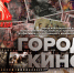 Городской открытый конкурс исполнителей музыкальных произведений из фильмов отечественного кинематографа «Город кино» - Город Саратов