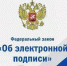 «Об электронной подписи» - Министерство сельского хозяйства