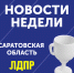 Дайджест новостей Саратовского реготделения ЛДПР за эту неделю - ЛДПР