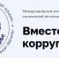 Саратовцы могут принять участие в Международном молодежном конкурсе «Вместе против коррупции!» - Город Саратов
