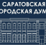 Главное изображение - Саратовская городская Дума