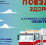 "Поезд здоровья" возобновляет свою работу! - Министерство здравоохранения