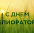 С Днем мелиоратора! - Министерство сельского хозяйства