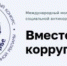 Саратовцы могут принять участие в Международном молодежном конкурсе «Вместе против коррупции!» - Комитет по культуре