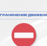 Временное ограничение движения - Город Саратов
