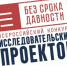 Подведены итоги регионального этапа Всероссийского конкурса исследовательских проектов «Без срока давности» - Министерство образования