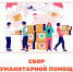 Сбор гуманитарной помощи - Вавиловский университет