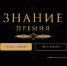 Просветительская награда «Знание. Премия» - Министерство сельского хозяйства