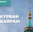 Глава Саратова Михаил Исаев направил поздравления мусульманам города - Город Саратов